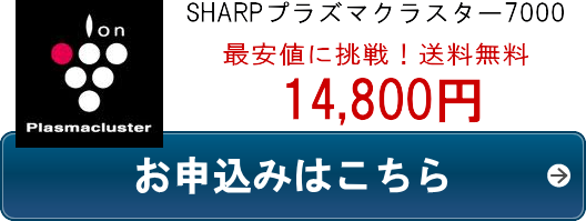 花粉対策準備 プラズマクラスター格安 最安値14 800円通販